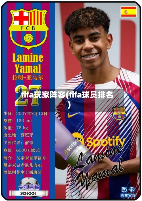 fifa玩家阵容(fifa球员排名)