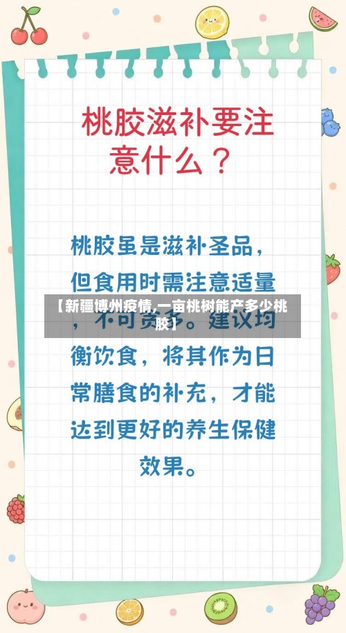 【新疆博州疫情,一亩桃树能产多少桃胶】-第2张图片