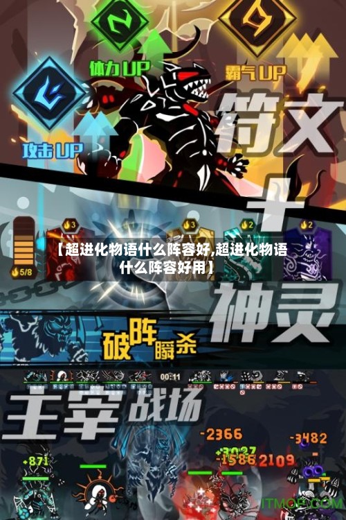 【超进化物语什么阵容好,超进化物语什么阵容好用】-第2张图片