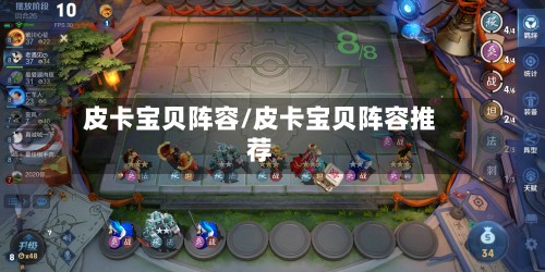 皮卡宝贝阵容/皮卡宝贝阵容推荐-第2张图片