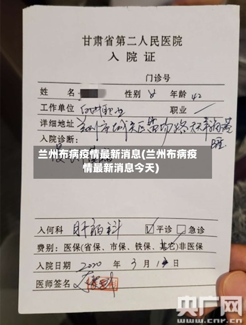兰州布病疫情最新消息(兰州布病疫情最新消息今天)