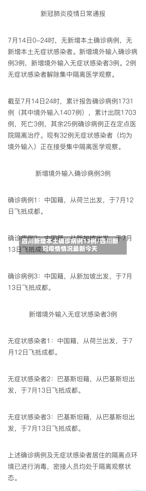 四川新增本土确诊病例13例/四川新冠疫情情况最新今天-第3张图片