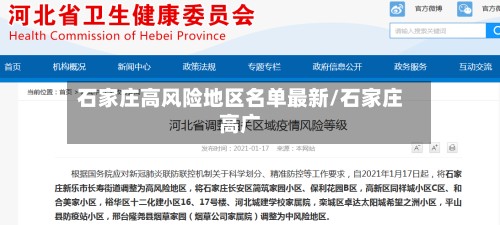 石家庄高风险地区名单最新/石家庄高广-第2张图片