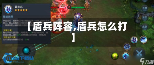 【盾兵阵容,盾兵怎么打】