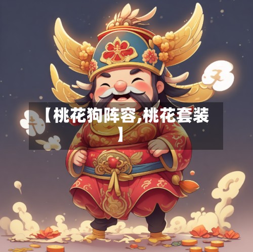 【桃花狗阵容,桃花套装】-第3张图片