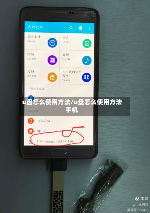 u盘怎么使用方法/u盘怎么使用方法手机