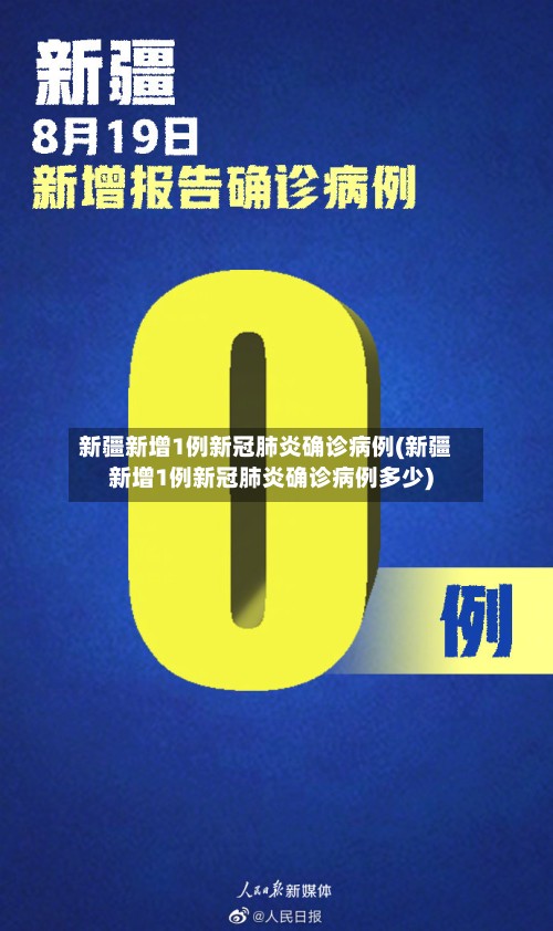 新疆新增1例新冠肺炎确诊病例(新疆新增1例新冠肺炎确诊病例多少)-第2张图片