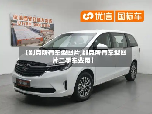 【别克所有车型图片,别克所有车型图片二手车费用】