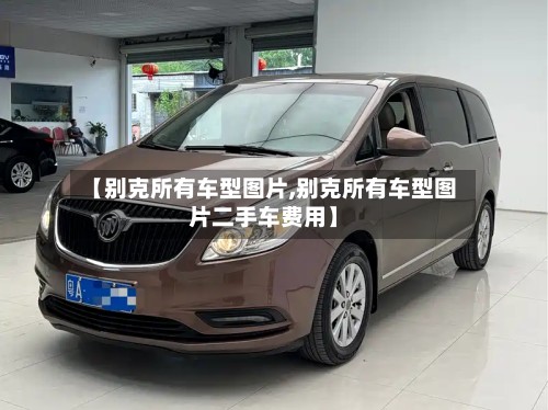 【别克所有车型图片,别克所有车型图片二手车费用】-第2张图片