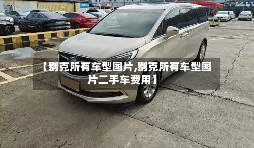 【别克所有车型图片,别克所有车型图片二手车费用】-第3张图片