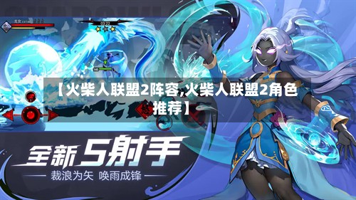 【火柴人联盟2阵容,火柴人联盟2角色推荐】
