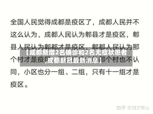 【成都新增2名确诊和2名无症状患者,成都新冠最新消息】