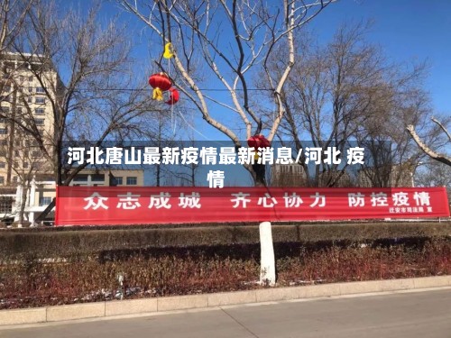 河北唐山最新疫情最新消息/河北 疫情