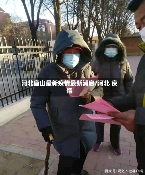 河北唐山最新疫情最新消息/河北 疫情-第2张图片