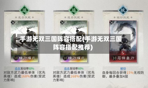 手游无双三国阵容搭配(手游无双三国阵容搭配推荐)