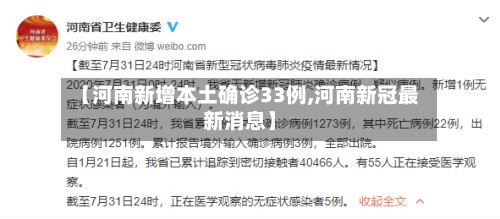 【河南新增本土确诊33例,河南新冠最新消息】
