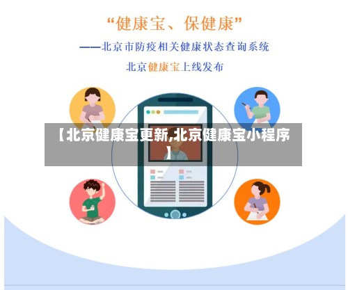 【北京健康宝更新,北京健康宝小程序】