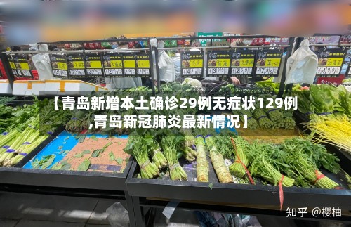 【青岛新增本土确诊29例无症状129例,青岛新冠肺炎最新情况】-第2张图片