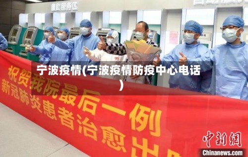 宁波疫情(宁波疫情防疫中心电话)