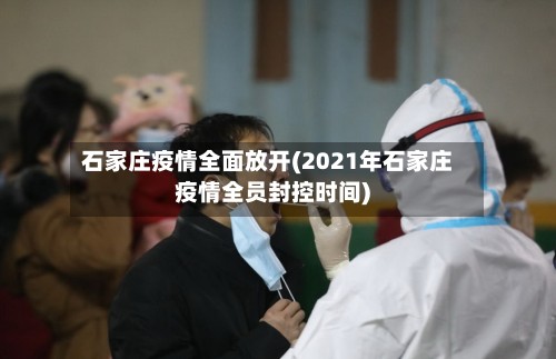 石家庄疫情全面放开(2021年石家庄疫情全员封控时间)-第2张图片