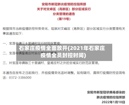 石家庄疫情全面放开(2021年石家庄疫情全员封控时间)