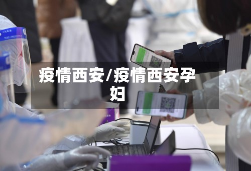 疫情西安/疫情西安孕妇