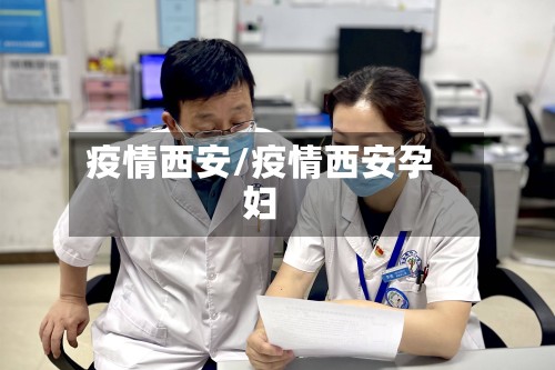 疫情西安/疫情西安孕妇-第2张图片