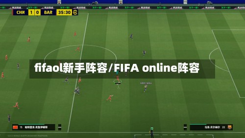 fifaol新手阵容/FIFA online阵容