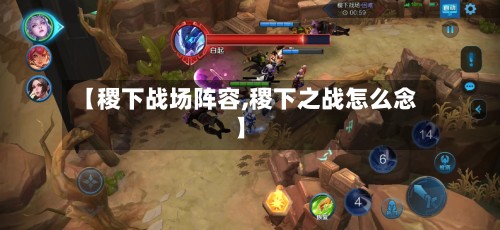 【稷下战场阵容,稷下之战怎么念】