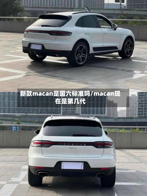 新款macan是国六标准吗/macan现在是第几代
