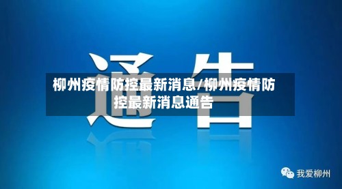 柳州疫情防控最新消息/柳州疫情防控最新消息通告