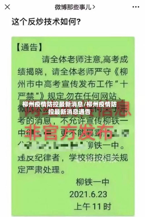 柳州疫情防控最新消息/柳州疫情防控最新消息通告-第2张图片