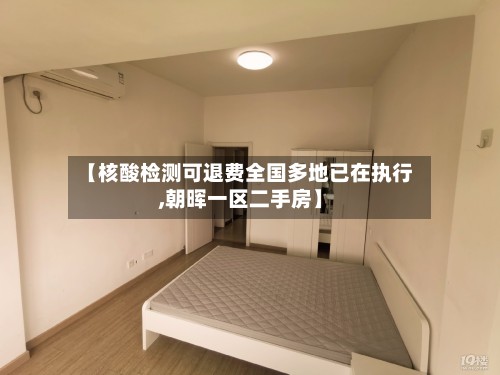 【核酸检测可退费全国多地已在执行,朝晖一区二手房】-第2张图片