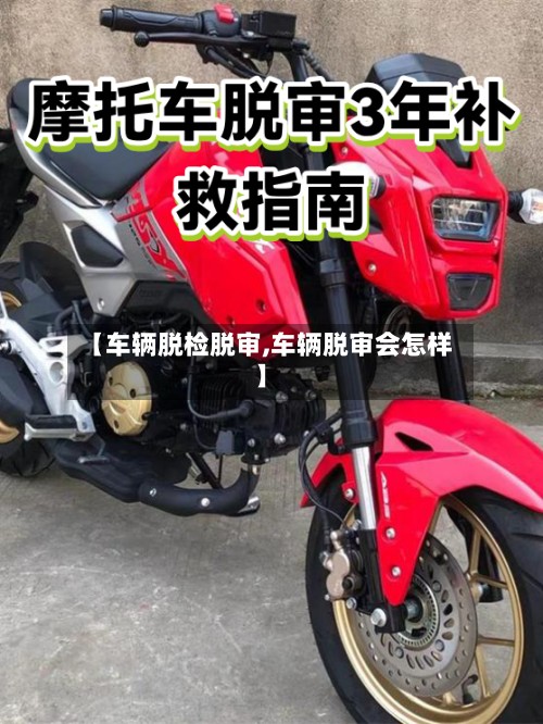 【车辆脱检脱审,车辆脱审会怎样】