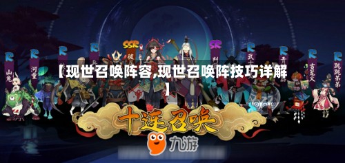 【现世召唤阵容,现世召唤阵技巧详解】