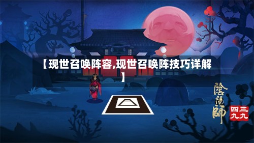 【现世召唤阵容,现世召唤阵技巧详解】-第2张图片