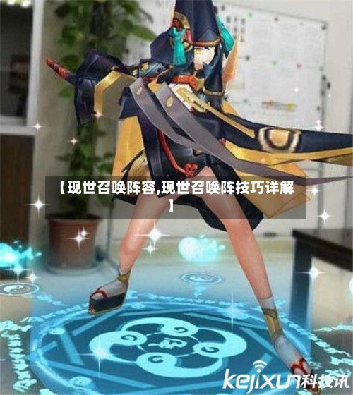 【现世召唤阵容,现世召唤阵技巧详解】-第3张图片