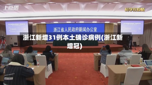 浙江新增31例本土确诊病例(浙江新增冠)-第2张图片