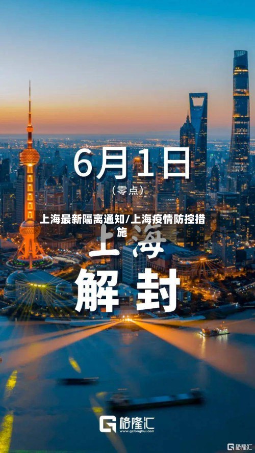 上海最新隔离通知/上海疫情防控措施