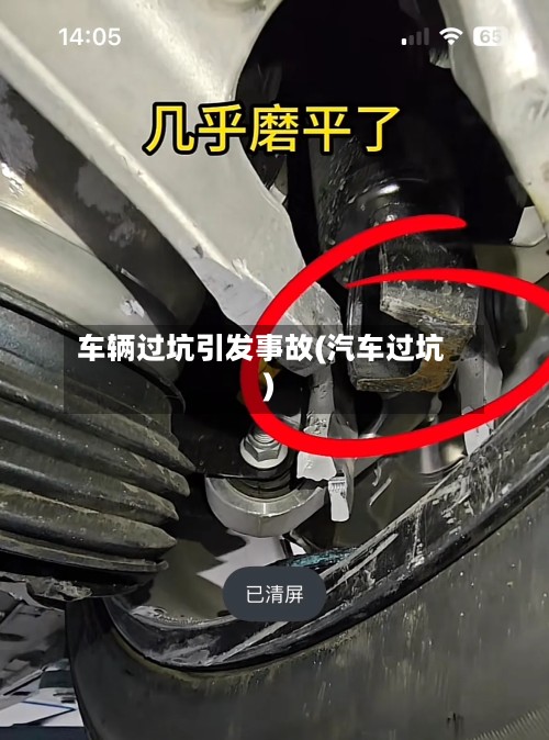 车辆过坑引发事故(汽车过坑)