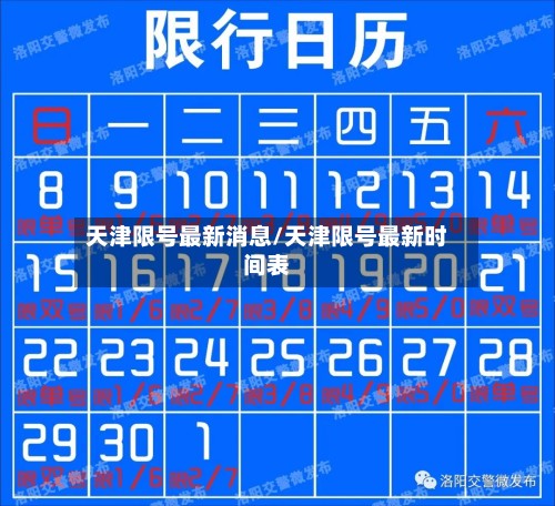 天津限号最新消息/天津限号最新时间表-第2张图片