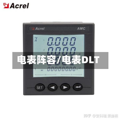 电表阵容/电表DLT