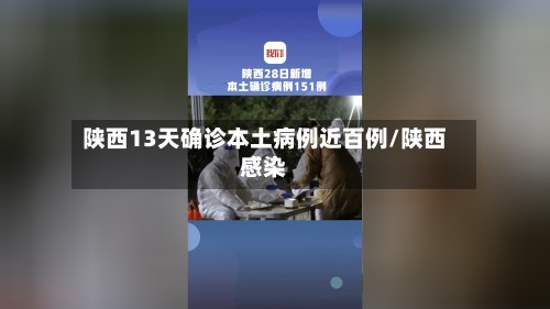 陕西13天确诊本土病例近百例/陕西感染-第2张图片