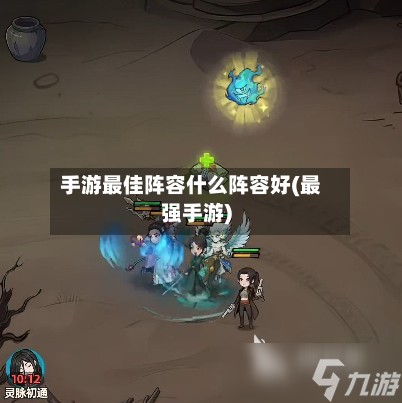 手游最佳阵容什么阵容好(最强手游)-第2张图片
