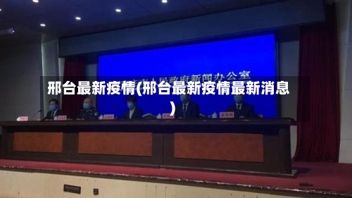 邢台最新疫情(邢台最新疫情最新消息)