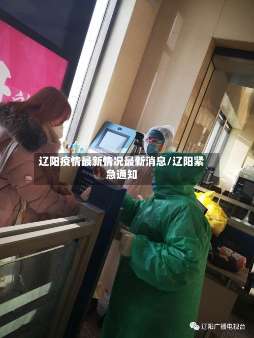 辽阳疫情最新情况最新消息/辽阳紧急通知