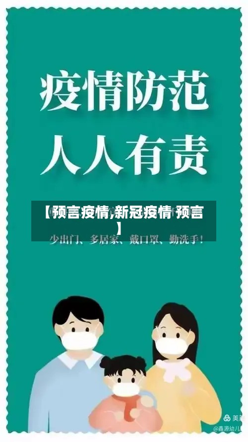 【预言疫情,新冠疫情 预言】-第2张图片
