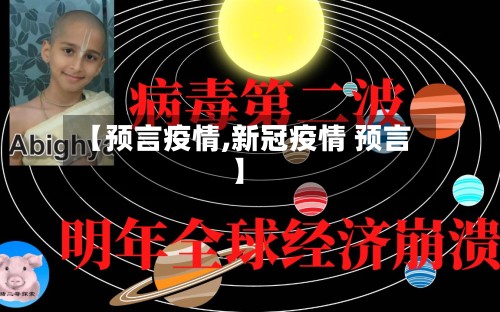 【预言疫情,新冠疫情 预言】-第3张图片