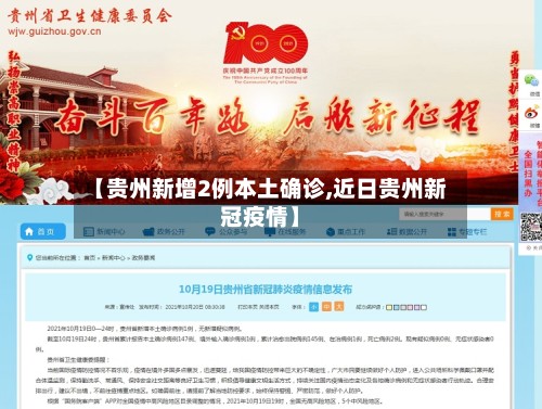【贵州新增2例本土确诊,近日贵州新冠疫情】-第3张图片