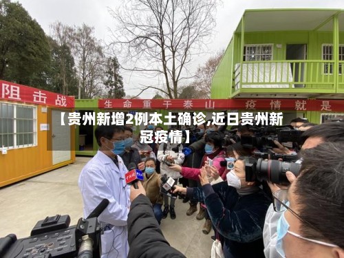 【贵州新增2例本土确诊,近日贵州新冠疫情】-第2张图片